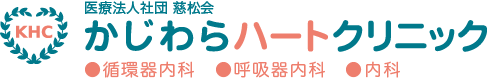 かじわらハートクリニック 循環器内科・呼吸器内科・内科