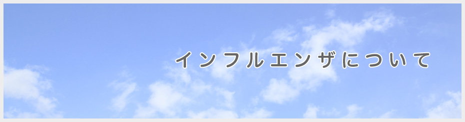 インフルエンザについて