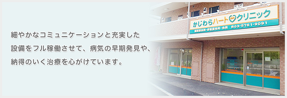 細やかなコミュニケーションと充実した設備をフル稼働させて、病気の早期発見や、納得のいく治療を心がけています。